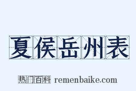 夏侯岳州表是什么意思的图片